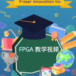 FPGA与Verilog 教学视频
