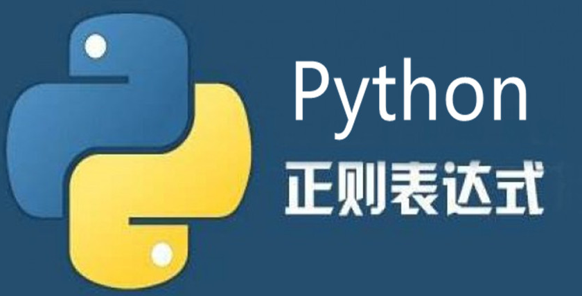 Python 正则表达式