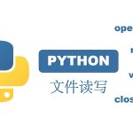 Python文件读写操作