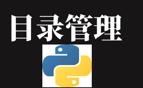 Python 目录和文件管理