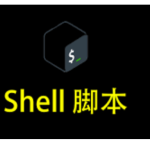 Shell脚本和脚本语言有什么区别？