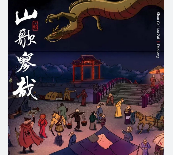 山歌寥哉, 罗刹海市