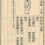 推背图第四十四象 丁未 坎下离上 火水未济  – 台积电让全世界臣服