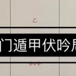 如何理解并正确贯彻奇门遁甲中的“伏吟局”