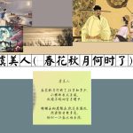 虞美人 李煜 春花秋月何时了？