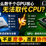 CPU 与 GPU：为什么数千个 GPU 核心仍然无法取代 CPU