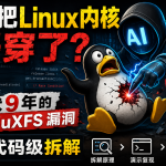 AI 找到潜伏 9 年的 Linux 内核漏洞！RefluXFS 如何让普通用户秒变 Root？
