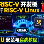 没有 RISC-V 开发板，也能运行 RISC-V Linux