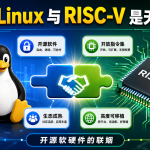 为什么 Linux 与 RISC-V 是天作之合？