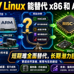 RISC-V Linux 能替代 x86 和 ARM 吗？