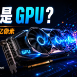什么是GPU？一块 GPU 为什么能同时处理数十亿个像素？