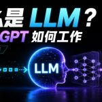 什么是大语言模型？ChatGPT 到底是如何工作的？