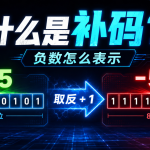 什么是二进制补码？计算机如何表示负数