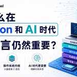 为什么在 Python 和 AI 时代，C 语言仍然重要？