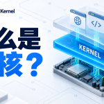 什么是内核？操作系统 Kernel 入门详解