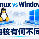 linux内核和window内核有什么区别？什么是宏内核？