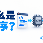 什么是计算机程序？指令如何让计算机工作