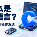 什么是 C 语言？——C 能做什么，与操作系统有什么关系？