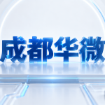 成都华微