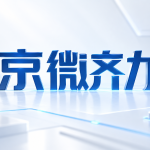 京微齐力