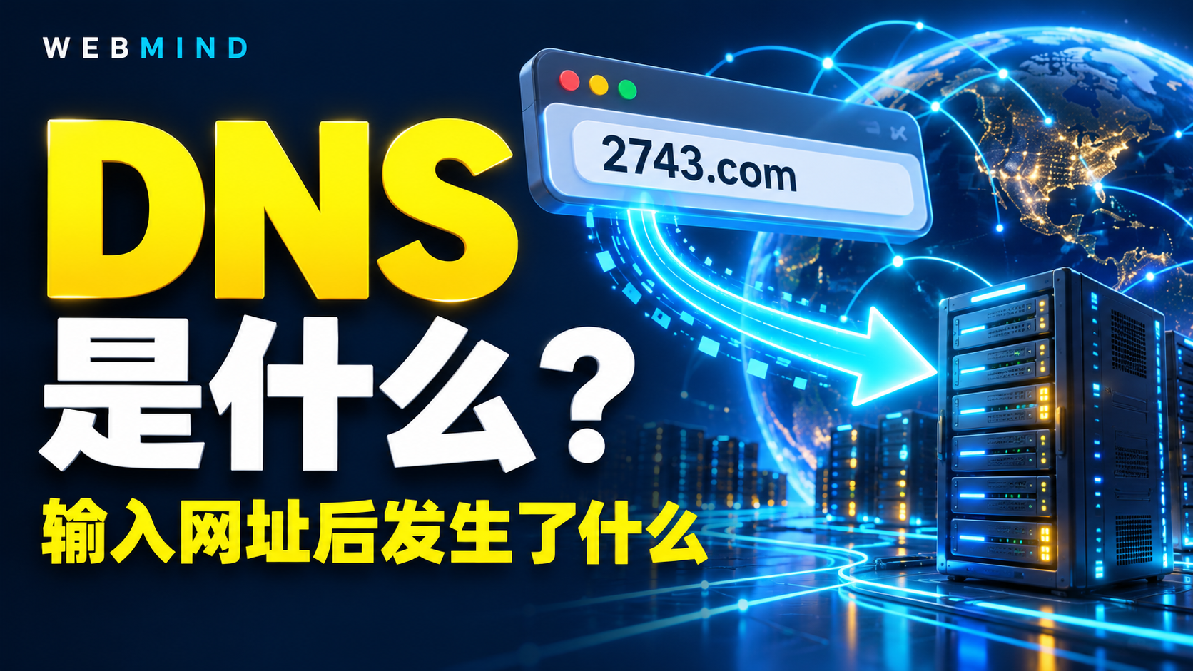 什么是 DNS?输入网址后,电脑如何找到网站? 什么是 DNS?输入网址后,电脑如何找到网站?
