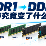 从 DDR1 到 DDR5，电脑内存究竟变了什么？