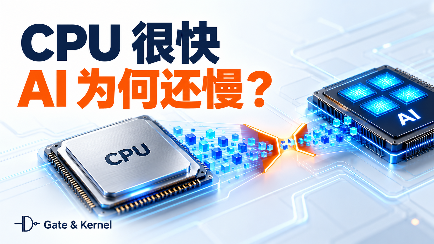 为什么人工智能需要的不只是一颗高速 CPU? 为什么人工智能需要的不只是一颗高速 CPU?